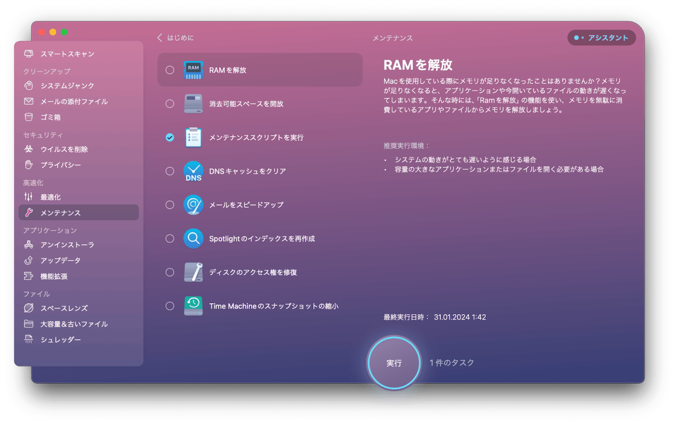 CleanMyMac X「メンテナンス」